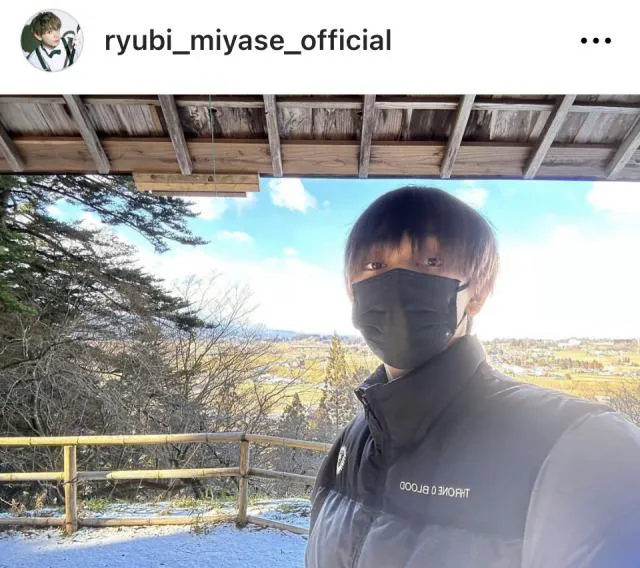 ※画像は宮世琉弥Instagram (ryubi_miyase_official)より