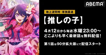 「【推しの子】」ABEMAにて地上波同時、単独最速配信決定 初回は90分拡大版