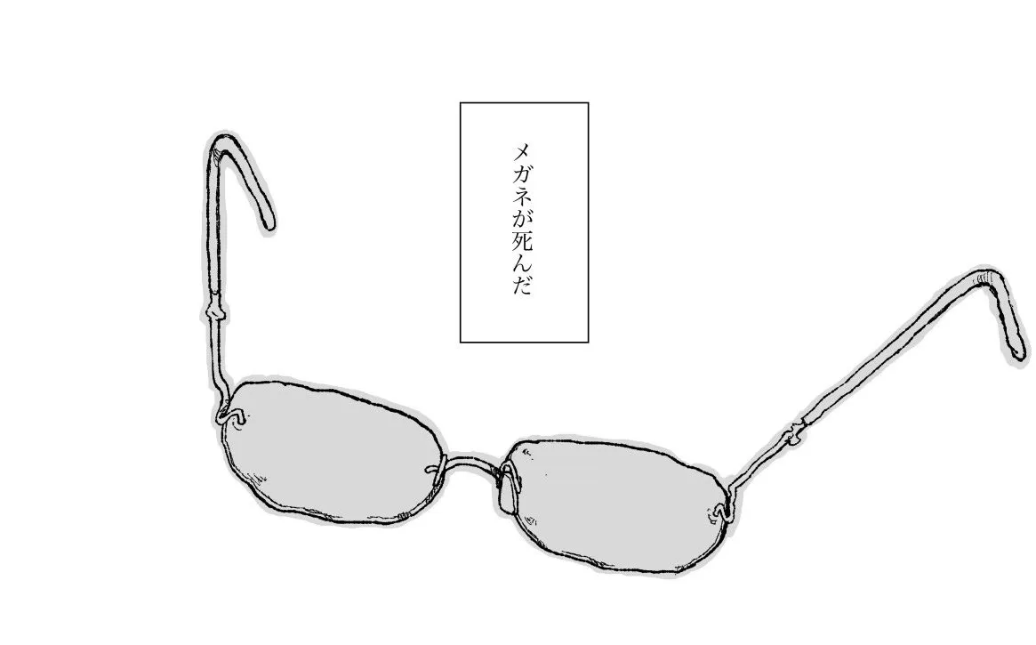 連れ添ったメガネは直せないのか…男性の「弔う」気持ちとオチが完璧！枝田さんの『長年連れ添ったメガネが死んだマンガです』が話題