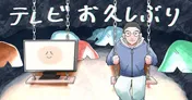 知らないのに懐かしい「土曜はダメよ！」／テレビお久しぶり#41