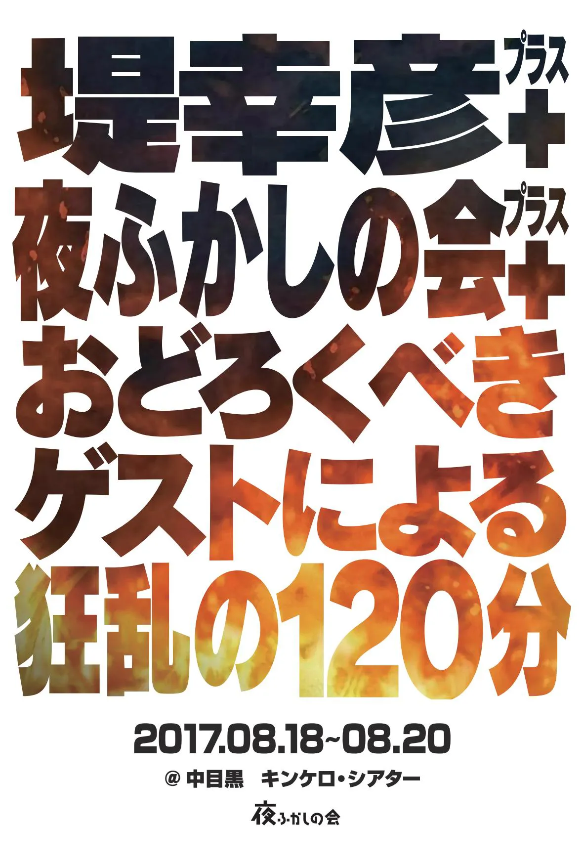 【写真を見る】夜ふかしの会のネタを堤幸彦がポップに、シニカルに演出！