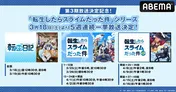 第3期放送決定記念、スピンオフアニメを含む「転生したらスライムだった件」シリーズ、毎週土&日曜に5週連続一挙放送決定