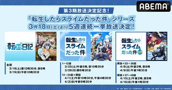 第3期放送決定記念、スピンオフアニメを含む「転生したらスライムだった件」シリーズ、毎週土&日曜に5週連続一挙放送決定