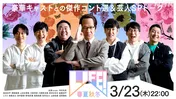 内村光良率いるコント番組「LIFE！春夏秋冬」と司会を務める教養番組「四大化計画」　2夜連続で放送決定