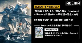 「機動戦士ガンダム 水星の魔女」Season2、ABEMAにて配信決定 放送直前特番&「Season1」の全話一挙放送も
