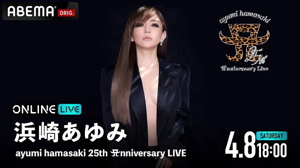 「ayumi hamasaki 25th Anniversary LIVE」の独占生配信が決定した浜崎あゆみ
