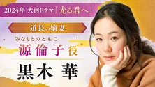 黒木華、吉高由里子と“朝ドラ”『花子とアン』以来の共演「吉高さんとのお芝居も楽しみ」＜光る君へ＞