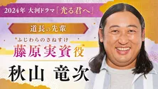 秋山竜次、柄本佑“藤原道長”の先輩・藤原実資を演じる「ネタでもやったことがありません」＜光る君へ＞