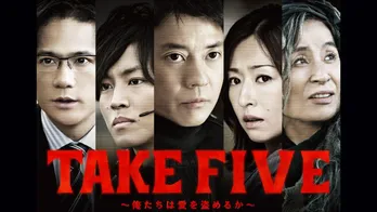 「TAKE FIVE~俺たちは愛を盗めるか~」がParaviにて初配信 唐沢寿明らキャストが痛快アクション