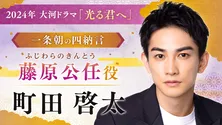 町田啓太「どんな藤原公任を演じていけるのか楽しみ」大河ドラマ『光る君へ』で和歌や漢詩の第一人者を演じる