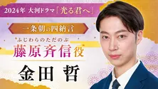 はんにゃ・金田哲、“一条朝の四納言”藤原斉信役で大河ドラマ初出演決定「身が引き締まる思いであります」＜光る君へ＞