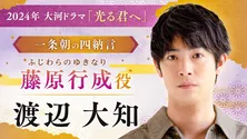 渡辺大知、大河ドラマ『光る君へ』に出演決定「平安の風を想像しながら、人間味あるかたちで描けたら」