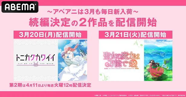 トニカクカワイイ」＆「聖女の魔力は万能です」ABEMAに新入荷＋全話