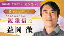 ＜光る君へ＞益岡徹「初めて平安時代の貴族を演じさせてもらいます」黒木華“倫子”の父・源雅信を演じる