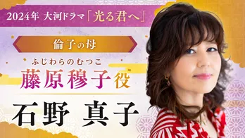 <光る君へ>石野真子、黒木華“倫子”の母親役で大河ドラマに出演「母として愛情深い女性と感じております」