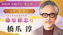 ＜光る君へ＞橋爪淳「めちゃくちゃ楽しみにしています」吉高由里子主演の大河ドラマに出演