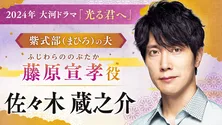 佐々木蔵之介、吉高由里子“紫式部”の夫・藤原宣孝を演じる「夫婦として過ごした時間に想像を膨らませています」＜光る君へ＞