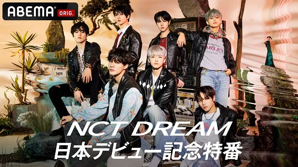国内独占放送が決定したNCT DREAMによる特別番組「NCT DREAM 日本デビュー記念特番」