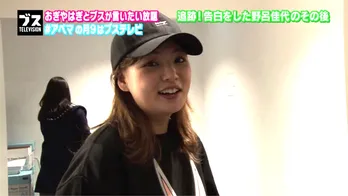 野呂佳代&“告白成功”のイケメンDとガチ連絡先交換!