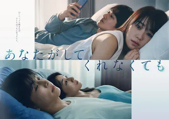 奈緒×永山瑛太と岩田剛典×田中みな実、“心がすれ違う”2組の夫婦を描いたポスタービジュアルが公開<あなたがしてくれなくても>