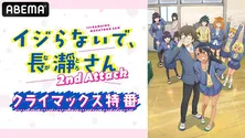 上坂すみれ、山下大輝、鈴木愛奈、鈴代紗弓ら生出演「『イジらないで、長瀞さん 2nd Attack』クライマックス特番」ABEMAにて独占生放送決定