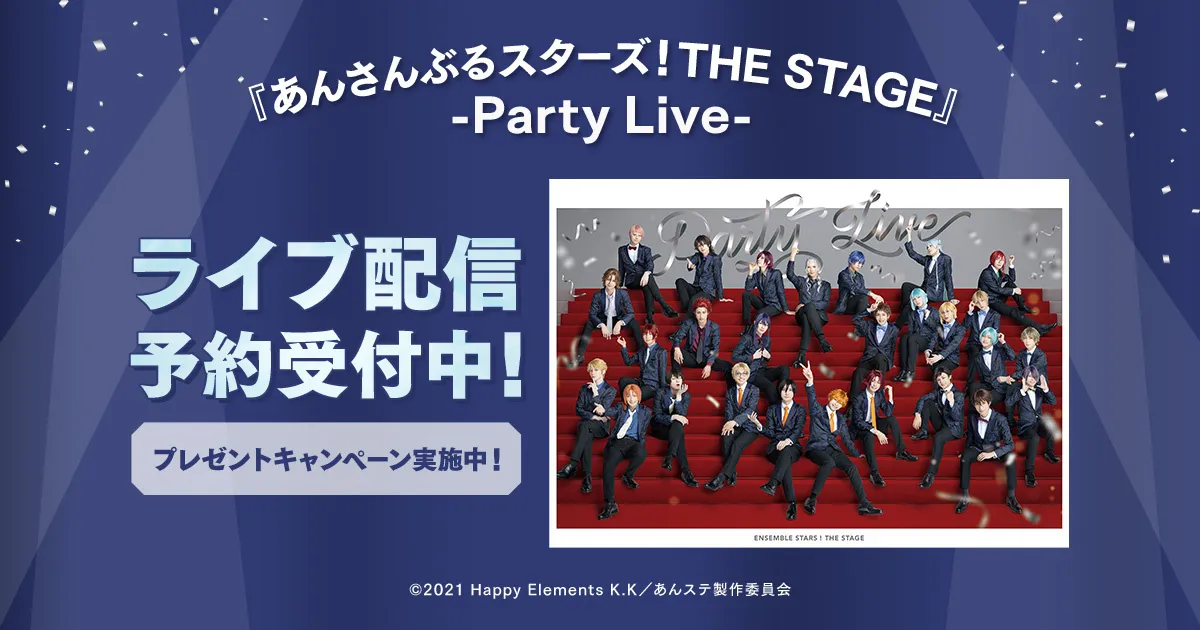 あんさんぶるスターズ！THE STAGE』-Party Live-」がDMM TVにてライブ