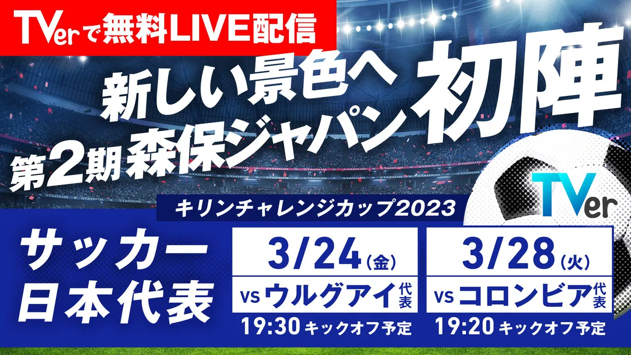 サッカー日本代表戦の2試合がTVerにて無料ライブ配信決定