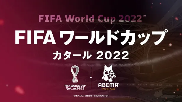 全64試合の無料配信が決定した「FIFA ワールドカップ カタール 2022」