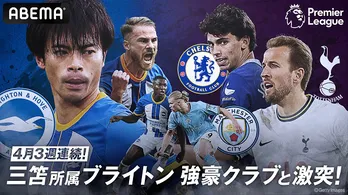三笘薫選手所属のブライトン全試合、生中継決定「プレミアリーグ」2022～23シーズン4月試合、ABEMA中継スケジュール公開