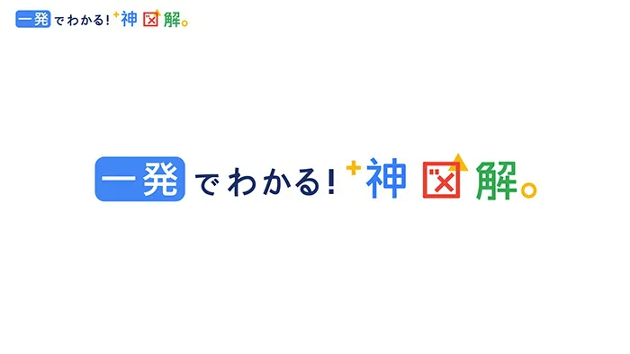 「一発でわかる！神図解」ロゴ