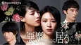 吉谷彩子&石井杏奈W主演、女性同士の嫉妬と承認欲求が生み出す愛憎サスペンス「悪魔はそこに居る」