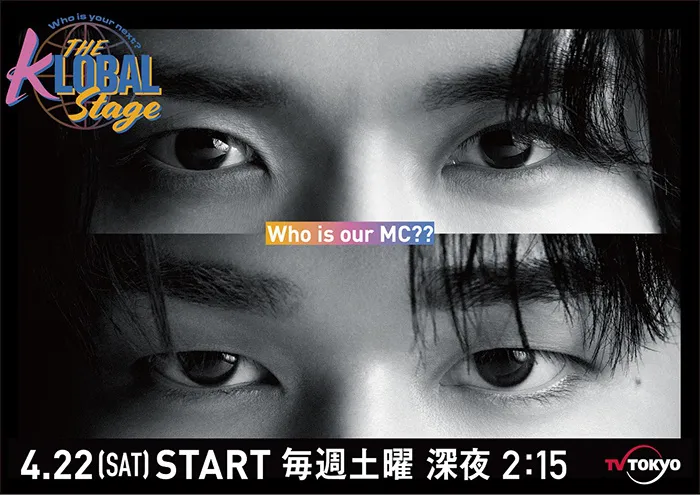 4 月22日より、新・音楽番組「Who is your next？ THE KLOBAL STAGE」のレギュラー放送がスタートする