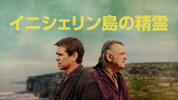 「イニシェリン島の精霊」などディズニープラス4月の新作紹介