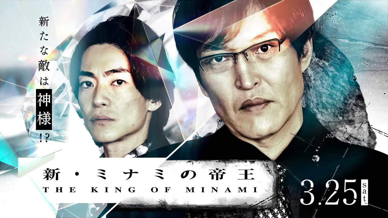 「新・ミナミの帝王」シリーズ第22作が3月25日(土)に放送される