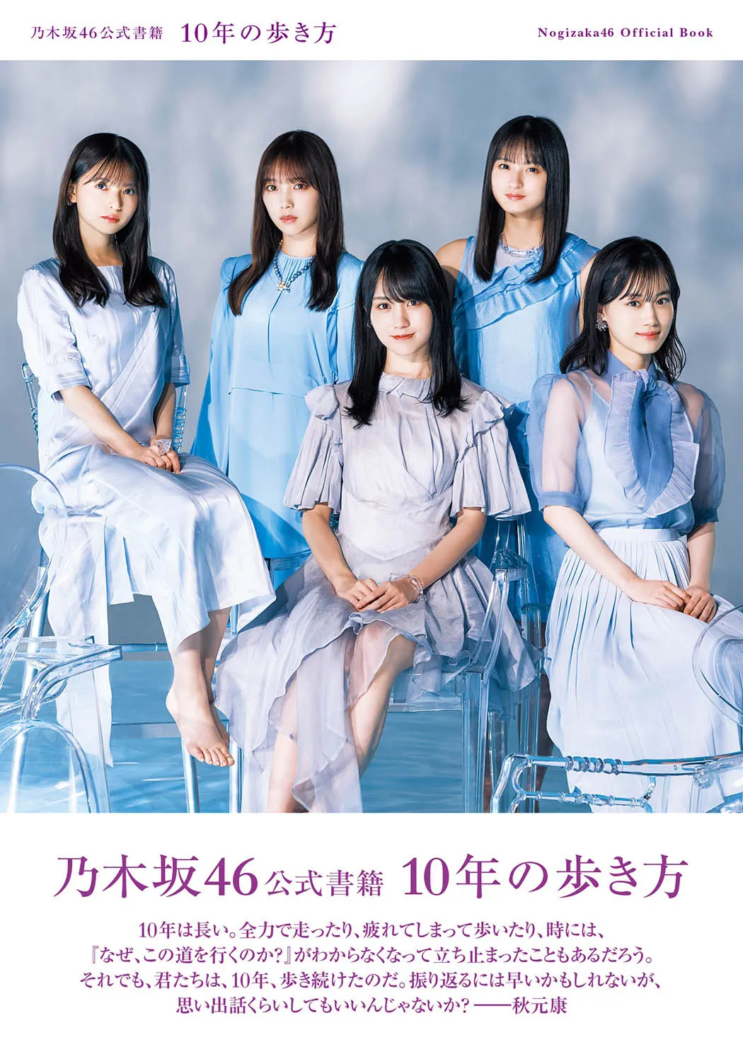 乃木坂46公式書籍 10年の歩き方 / 通常版 表紙＋帯