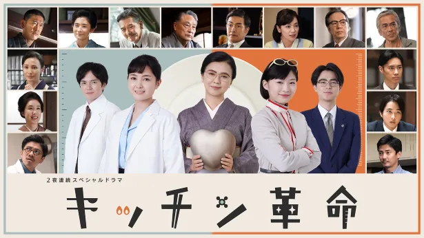 「2夜連続スペシャルドラマ　キッチン革命」が3月25日(土)、26(日)に放送される