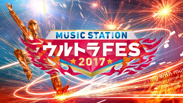 9月18日に「MUSIC STATION　ウルトラFES」を放送！