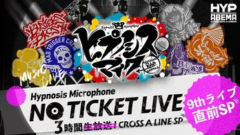 「ヒプノシスマイク 9th LIVE≪ZERO OUT≫」直前特番「ヒプノシスマイク NO TICKET LIVE」再放送決定 3週連続の記念特番も