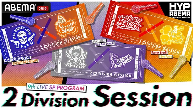 【写真】3週連続で独占放送されるスペシャル番組「ヒプノシスマイク 9th LIVE SP PROGRAM 2 Division Session」