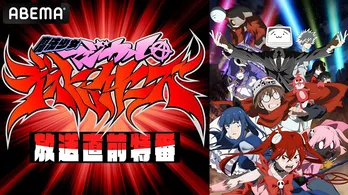 ファイルーズあい、愛美ら生出演、春アニメ「魔法少女マジカルデストロイヤーズ」放送直前特番、ABEMAにて独占生放送決定