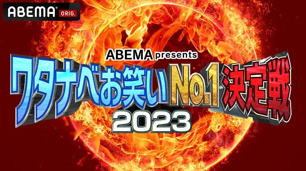独占生放送が決定した「ABEMA presents ワタナベお笑いNo.1決定戦2023」
