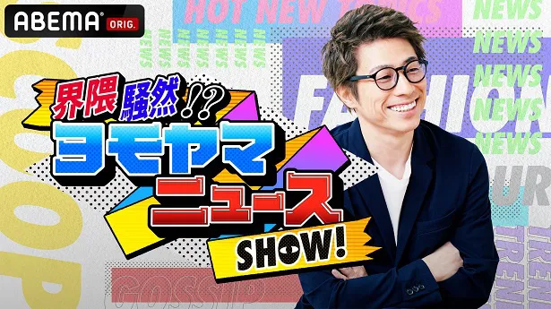生放送が決定した、田村淳をMCに迎えた特別番組「界隈騒然!?ヨモヤマニュースSHOW！」
