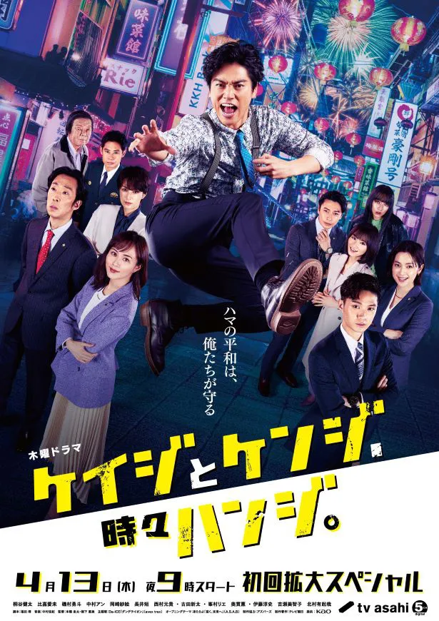 【写真】桐谷健太らが集結…！躍動感あふれる「ケイジとケンジ、時々ハンジ。」のポスターカット
