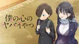 コミック累計発行部数300万超の漫画「僕の心のヤバイやつ」、CSテレ朝チャンネル1にてTVアニメの放送決定
