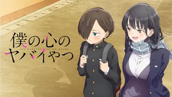 コミック累計発行部数300万超の漫画「僕の心のヤバイやつ」、CSテレ朝チャンネル1にてTVアニメの放送決定