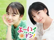 <よ~いドン!>新レギュラーに伊原六花&山之内すず 交代で「となりの人間国宝さん」ロケへ