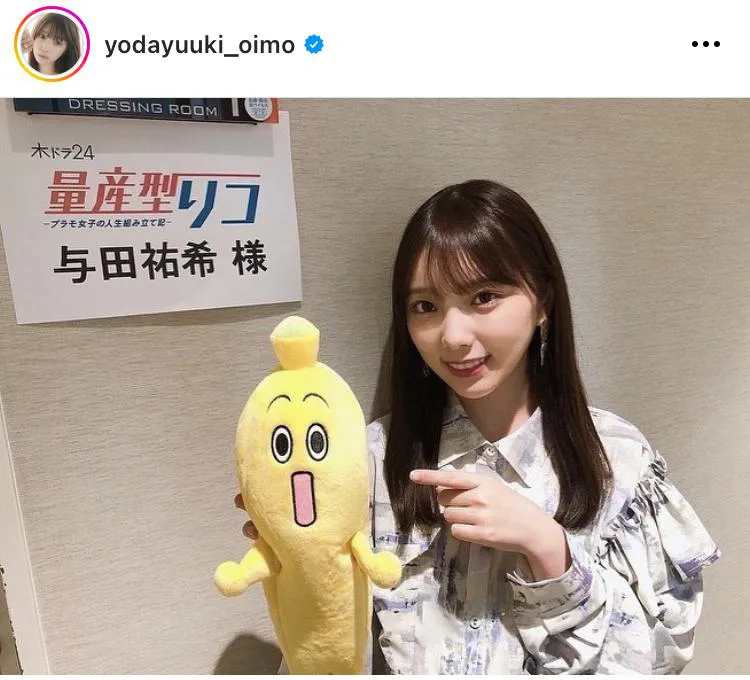 ※与田祐希オフィシャルInstagram(yodayuuki_oimo)より