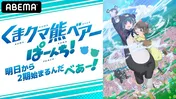 河瀬茉希、和氣あず未生出演、春アニメ「くまクマ熊ベアーぱーんち！」特番“明日から2期始まるんだべあー！”ABEMAにて独占生放送決定