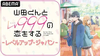 水瀬いのり、内山昂輝のメインキャスト出演、春アニメ「山田くんとLv999の恋をする」放送直前特番、ABEMAにて独占放送決定