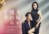稲森いずみ主演、吉沢悠ら出演「夫婦が壊れるとき」第2弾キービジュアル